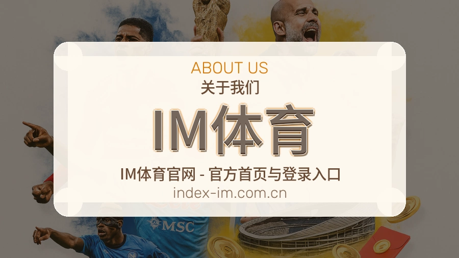 IM体育关于我们与综合体育品牌介绍