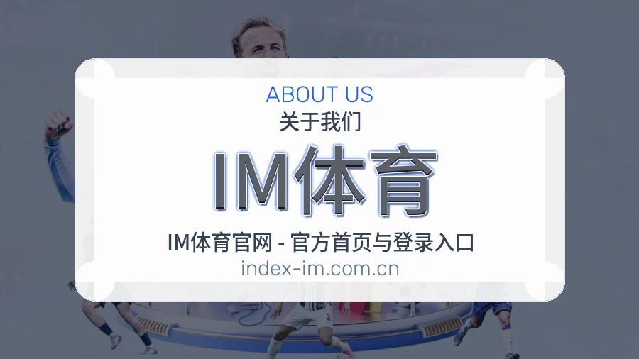 IM体育赛程整理与直播服务
