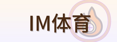 IM体育 Logo